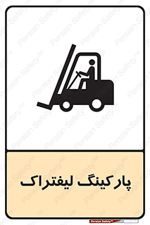 Safety sign: Forklift Parking – design 10369