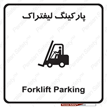 Safety sign: Forklift Parking – design 10369