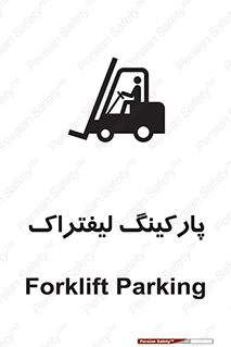 Safety sign: Forklift Parking – design 10369
