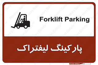 Safety sign: Forklift Parking – design 10369