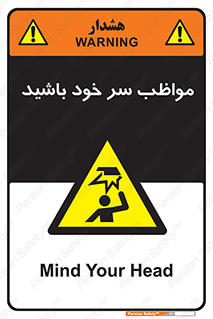 Head , carefull , برخورد سر , مراقب , بالای , خطر , 