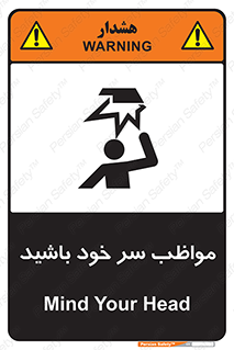 Head , carefull , برخورد سر , مراقب , بالای , خطر , 