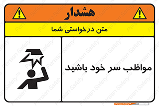 Head , carefull , برخورد سر , مراقب , بالای , خطر , 