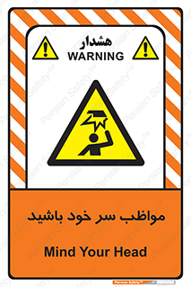 Head , carefull , برخورد سر , مراقب , بالای , خطر , 