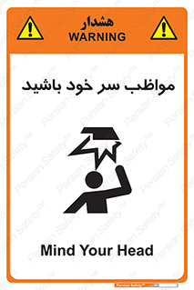 Head , carefull , برخورد سر , مراقب , بالای , خطر , 