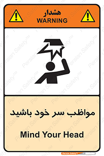 Head , carefull , برخورد سر , مراقب , بالای , خطر , 