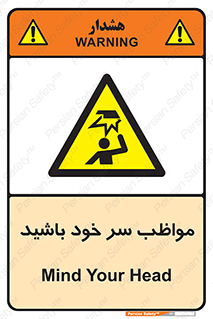 Head , carefull , برخورد سر , مراقب , بالای , خطر , 
