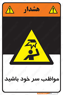 Head , carefull , برخورد سر , مراقب , بالای , خطر , 