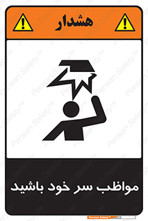 Head , carefull , برخورد سر , مراقب , بالای , خطر , 