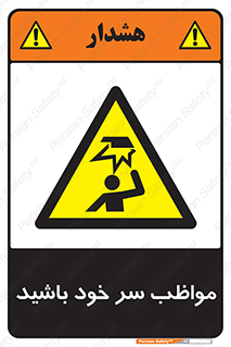 Head , carefull , برخورد سر , مراقب , بالای , خطر , 