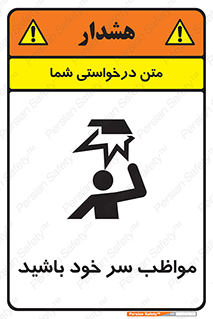 Head , carefull , برخورد سر , مراقب , بالای , خطر , 