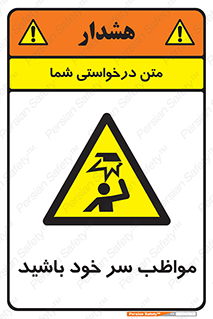 Head , carefull , برخورد سر , مراقب , بالای , خطر , 