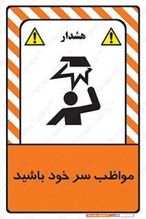 Head , carefull , برخورد سر , مراقب , بالای , خطر , 