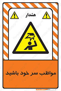 Head , carefull , برخورد سر , مراقب , بالای , خطر , 