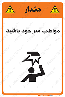 Head , carefull , برخورد سر , مراقب , بالای , خطر , 