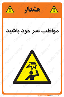 Head , carefull , برخورد سر , مراقب , بالای , خطر , 