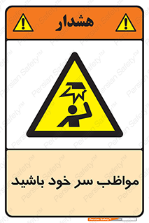 Head , carefull , برخورد سر , مراقب , بالای , خطر , 
