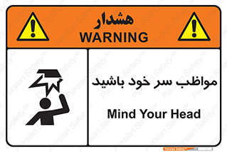 Head , carefull , برخورد سر , مراقب , بالای , خطر , 