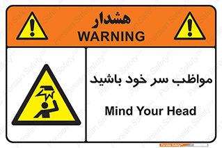 Head , carefull , برخورد سر , مراقب , بالای , خطر , 