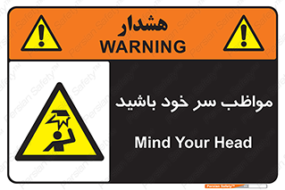 Head , carefull , برخورد سر , مراقب , بالای , خطر , 