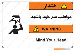 تابلوی ایمنی مواظب سر خود باشید – طرح 10370