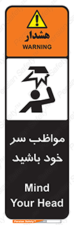 Head , carefull , برخورد سر , مراقب , بالای , خطر , 