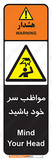 Head , carefull , برخورد سر , مراقب , بالای , خطر , 