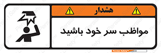تابلوی ایمنی مواظب سر خود باشید – طرح 10370
