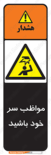 Head , carefull , برخورد سر , مراقب , بالای , خطر , 