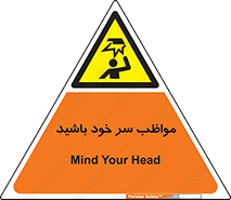 Head , carefull , برخورد سر , مراقب , بالای , خطر , 