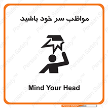 Head , carefull , برخورد سر , مراقب , بالای , خطر , 