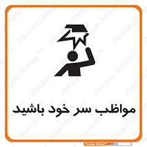 Head , carefull , برخورد سر , مراقب , بالای , خطر , 