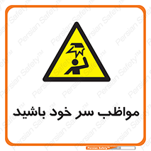 Head , carefull , برخورد سر , مراقب , بالای , خطر , 