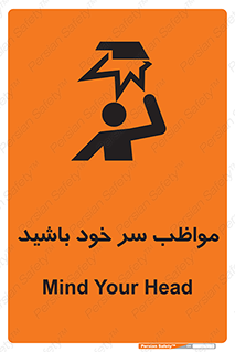 Head , carefull , برخورد سر , مراقب , بالای , خطر , 