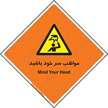 Head , carefull , برخورد سر , مراقب , بالای , خطر , 
