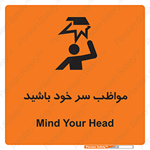 Head , carefull , برخورد سر , مراقب , بالای , خطر , 
