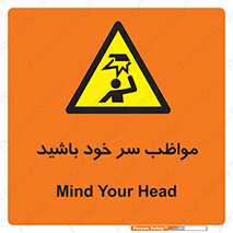 Head , carefull , برخورد سر , مراقب , بالای , خطر , 