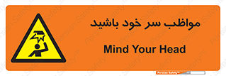 Head , carefull , برخورد سر , مراقب , بالای , خطر , 