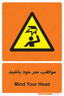 Head , carefull , برخورد سر , مراقب , بالای , خطر , 