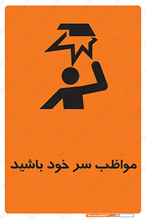 Head , carefull , برخورد سر , مراقب , بالای , خطر , 