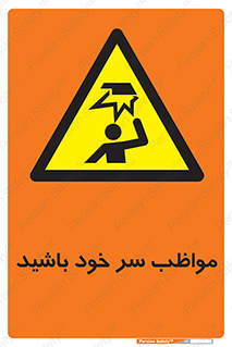 Head , carefull , برخورد سر , مراقب , بالای , خطر , 