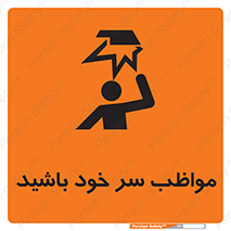 Head , carefull , برخورد سر , مراقب , بالای , خطر , 