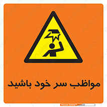 Head , carefull , برخورد سر , مراقب , بالای , خطر , 
