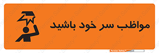 Head , carefull , برخورد سر , مراقب , بالای , خطر , 