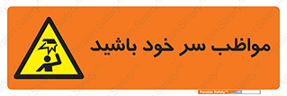 Head , carefull , برخورد سر , مراقب , بالای , خطر , 