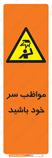 Head , carefull , برخورد سر , مراقب , بالای , خطر , 