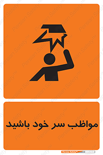 Head , carefull , برخورد سر , مراقب , بالای , خطر , 