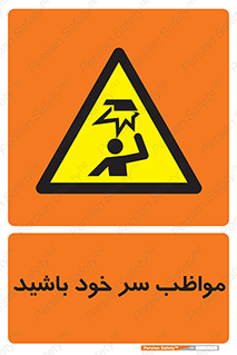 Head , carefull , برخورد سر , مراقب , بالای , خطر , 