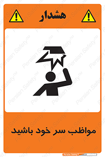 تابلوی ایمنی مواظب سر خود باشید – طرح 10370