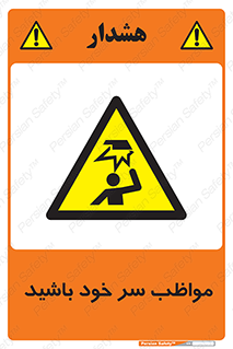 Head , carefull , برخورد سر , مراقب , بالای , خطر , 